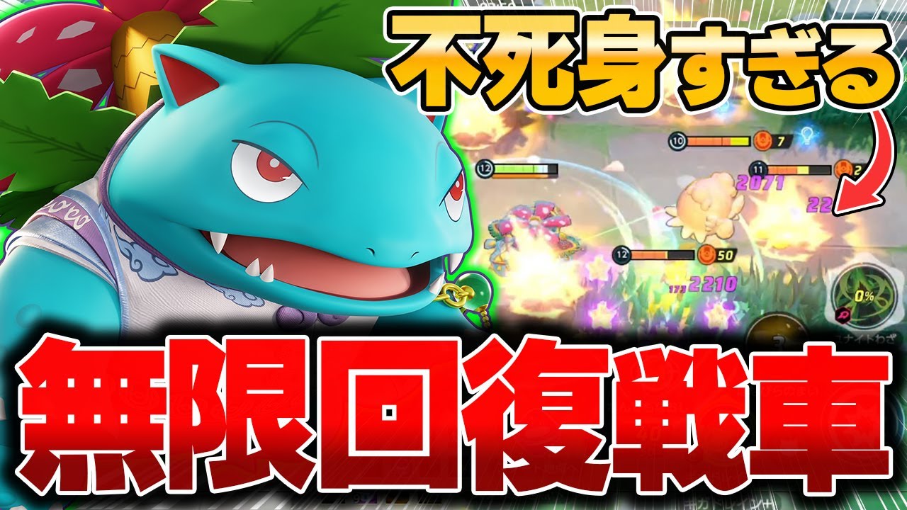 アプデで化けた超耐久型『フシギバナ』がマジでヤバすぎた件wwww【ポケモンユナイト】【PokemonUnite】