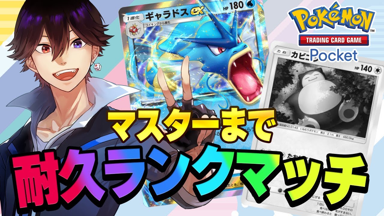 【ポケポケ】ランクマッチ、マスター耐久！ギラティナ・ダークライ無し、カビゴンはこの戦いについてこれなかった【PokémonTCG】 #shorts #縦型配信 VTuber  #ポケポケ