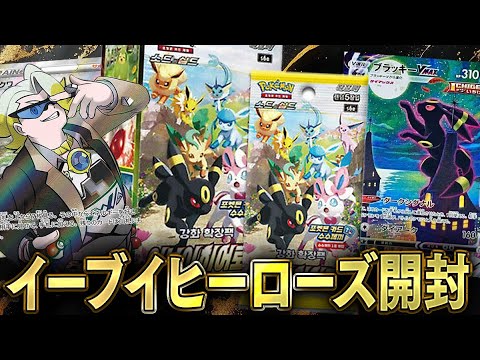 【ポケカ】ポケカの歴史で一番盛り上がった神箱『イーブイヒーローズ』を開封したすぎる男が最終手段に海外版を開封しますwww【開封動画】