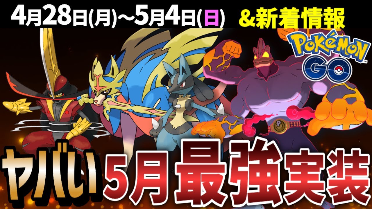 5月は激アツ！最強キョダイマックスカイリキー登場！はっけいルカリオも作れる！週間イベントまとめ【ポケモンGO】
