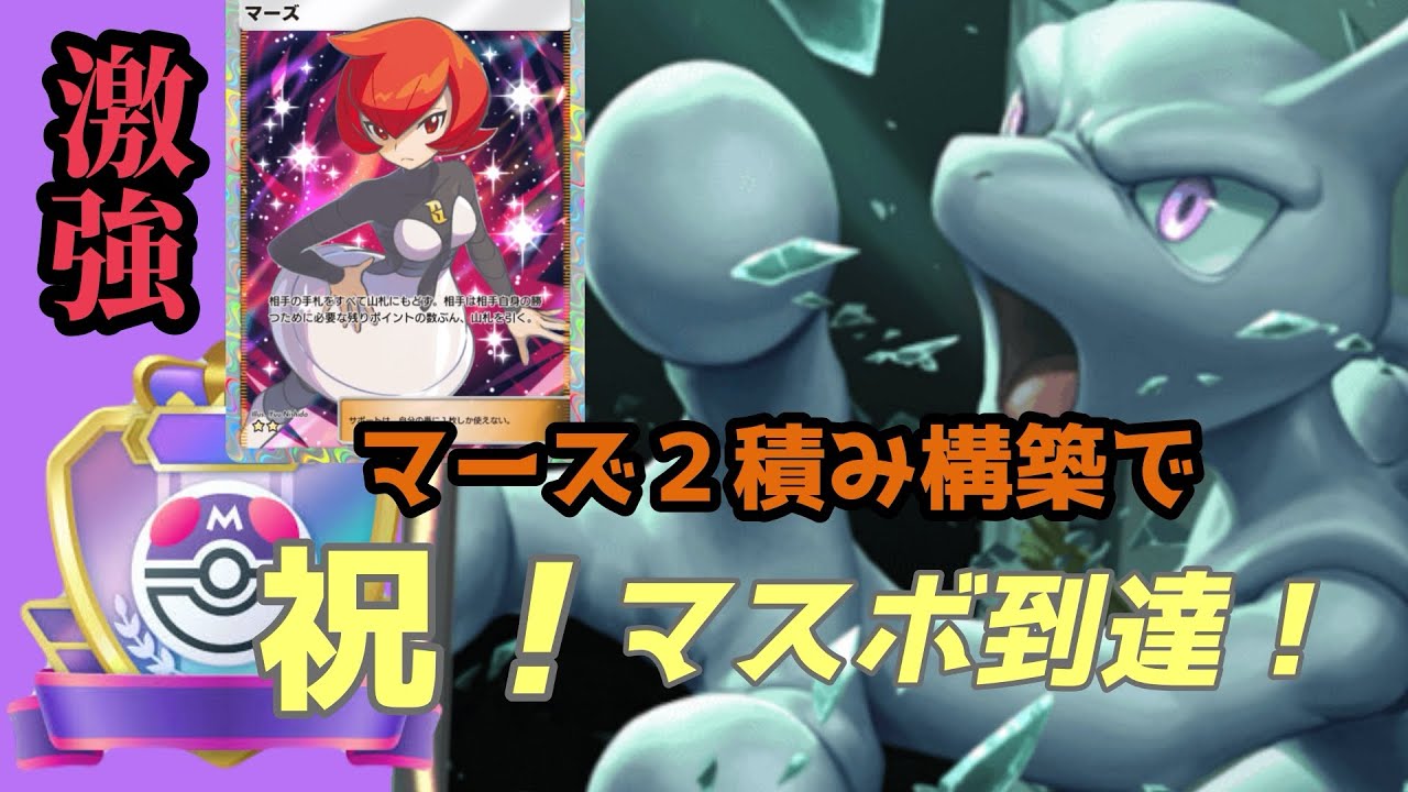 【ポケポケ】マスターボール級到達！マーズ２積みが熱い！