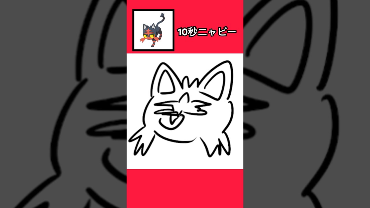 10秒でニャビー描いてみた！ #shorts  #10second #fyp #イラストメイキング #Switch #switch2 #pokemon  #ポケモンsv #ポケモン #ポケモンカード