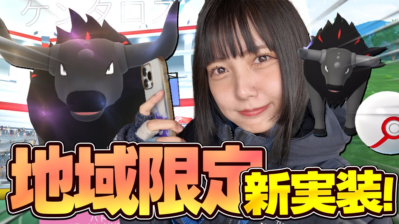 地域限定ポケモンのパルデアケンタロス新実装！！【ポケモンGO】