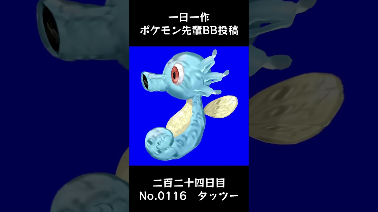 タッツー先輩BB.Horsea #shorts #野獣先輩 #bb素材