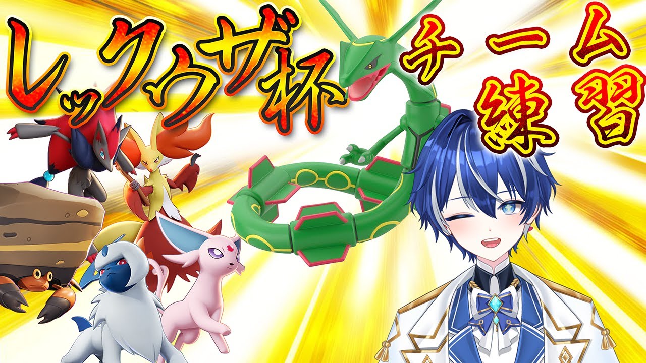 明日のレックウザ杯のチーム練すんで！！！【#ポケモンユナイト】#新人Vtuber