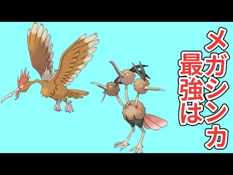 【考察】メガシンカ「オニドリル」「ドードリオ」最強は【ポケモン解説員】