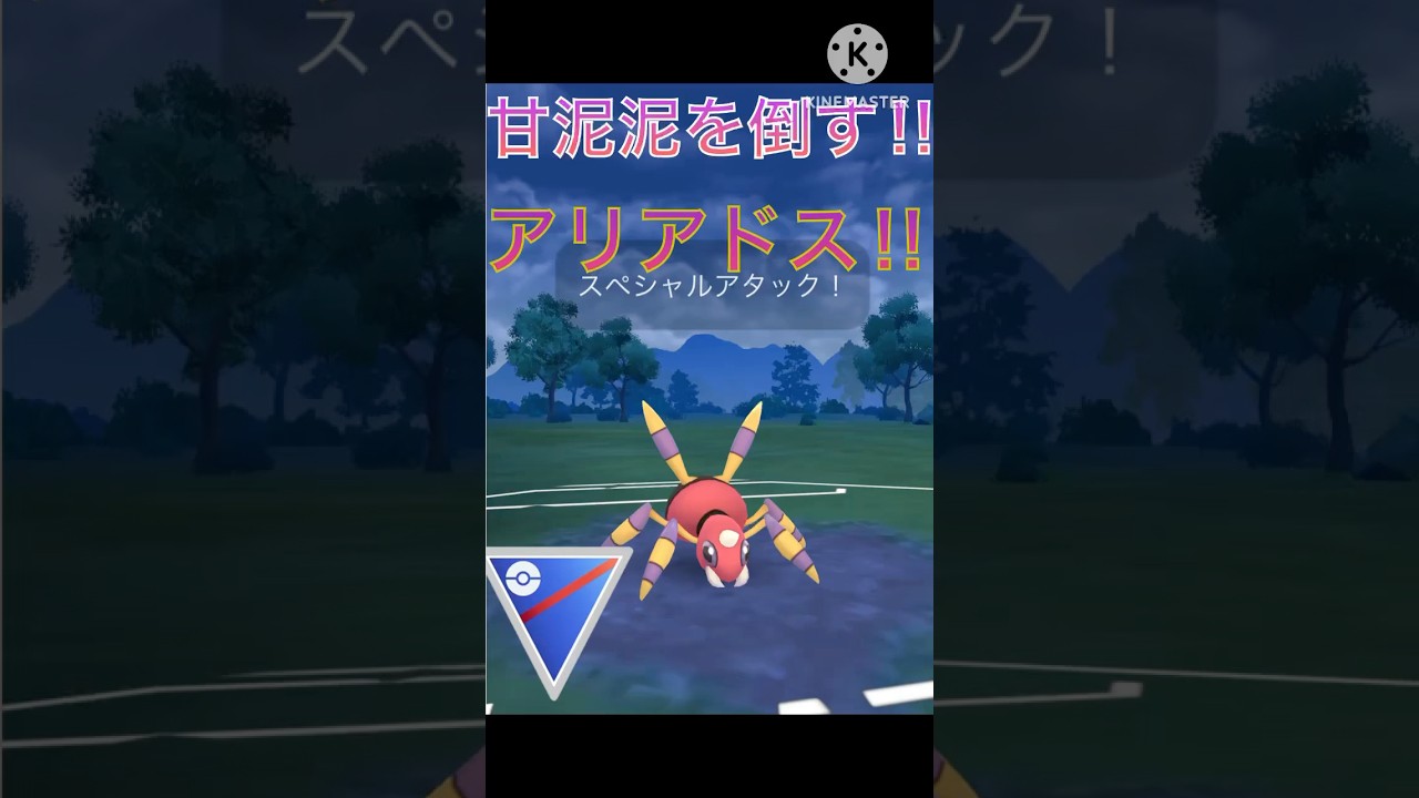 虫タイプ最強⁉︎ 甘泥泥を倒すアリアドスが強すぎる‼︎ #ポケモンgo #goバトル #goバトルリーグ #gbl