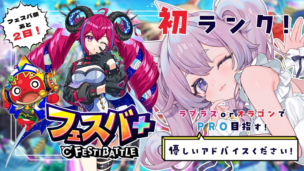 【 #PR #フェスバ+ 】初ランクマッチ出陣！オラゴンかラプラスでPROいきたい！有識者アドバイスください！！【Vtuber/紺野ゆに】
