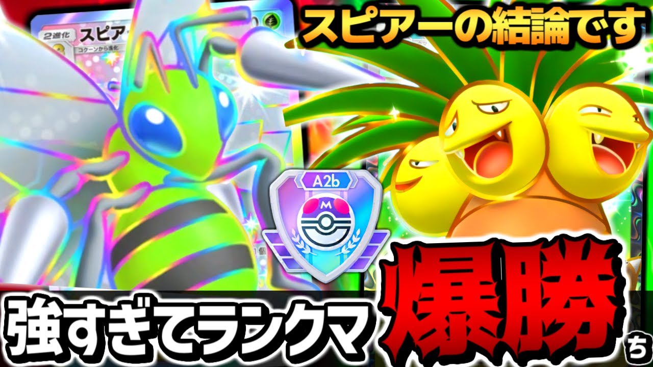 【ガチ覚醒】スピアーexの最強の答えに辿り着いて､マスボ級で連勝しまくったｗｗｗ【 ポケポケ スピアーex スピアーexデッキ ナッシーex ポケカポケット 最強デッキ 】