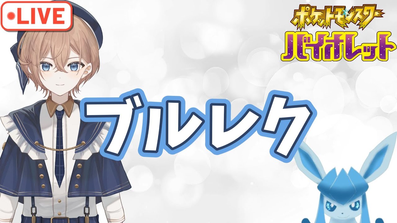 【参加型】ブルレク【ポケモンSV】