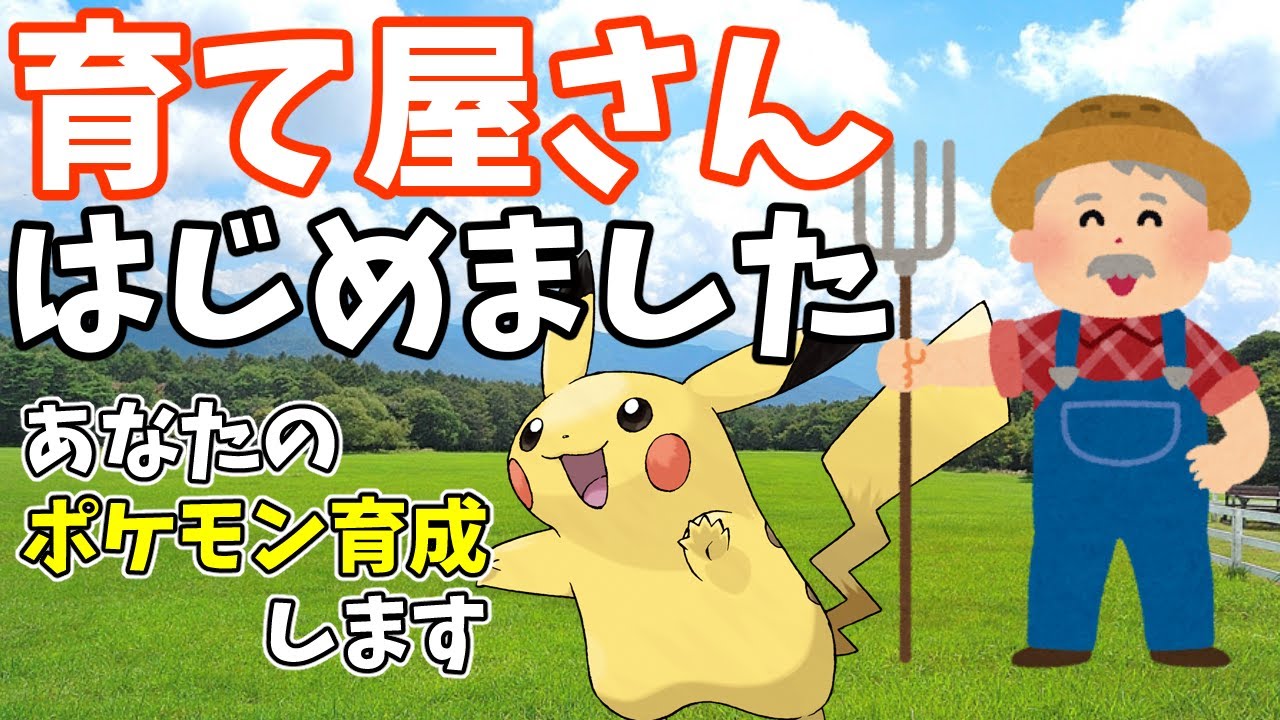 育て屋さん営業中【ポケモンSV/ ポケットモンスター】