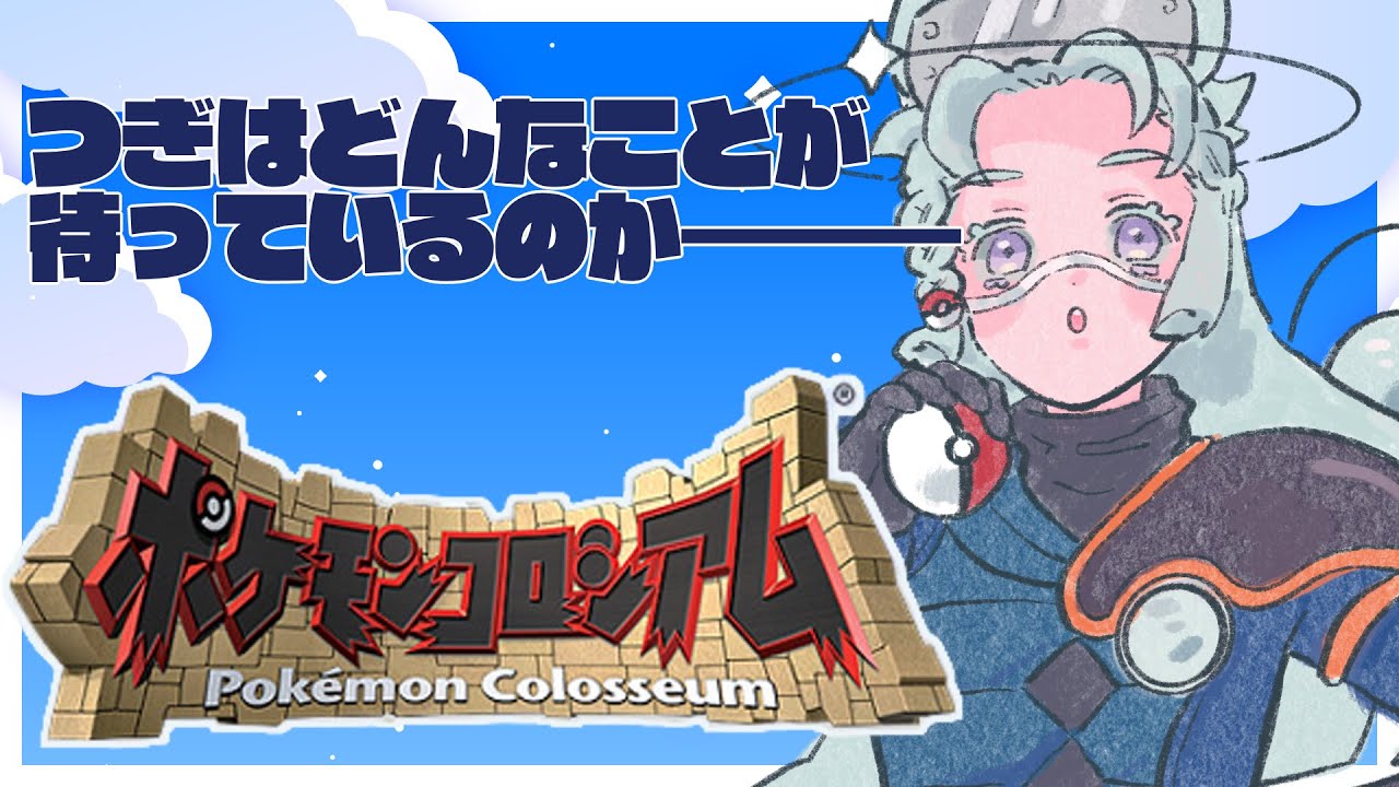【 #ポケモンコロシアム 】どんどん進めていきましょう～【 #新人Vtuber 】