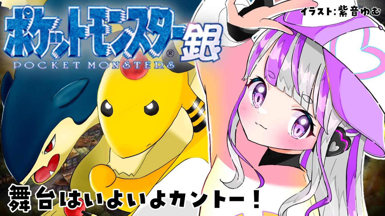 【#キレない : ポケットモンスター銀＃７】カビゴンGETなるか！？【#vtuber : #紫音ゆむ】