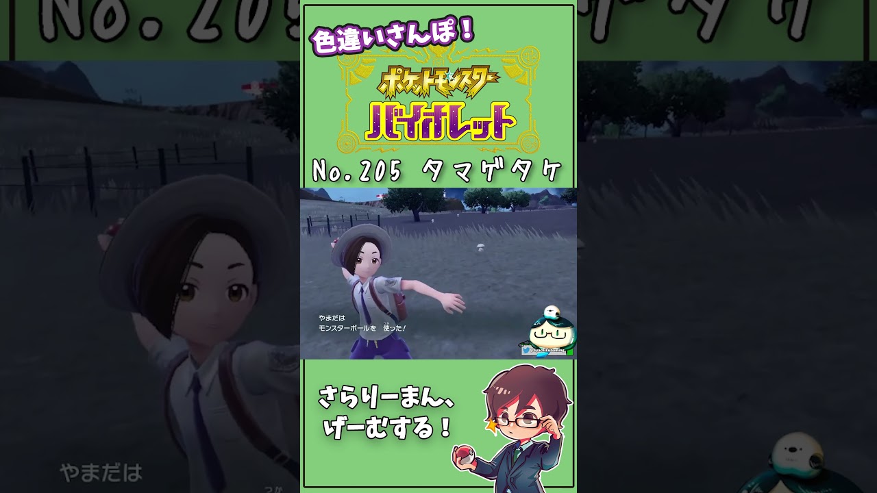 モンスターボールでマスターボール捕まえる！（名前つけただけ） パルデアNo.205 タマゲタケ　#Shorts #ポケモン #ポケモンsv