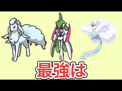 【ポケモン】「アローラキュウコン」「テツノブジン」「メガチルタリス」最強は【ポケモン解説員】