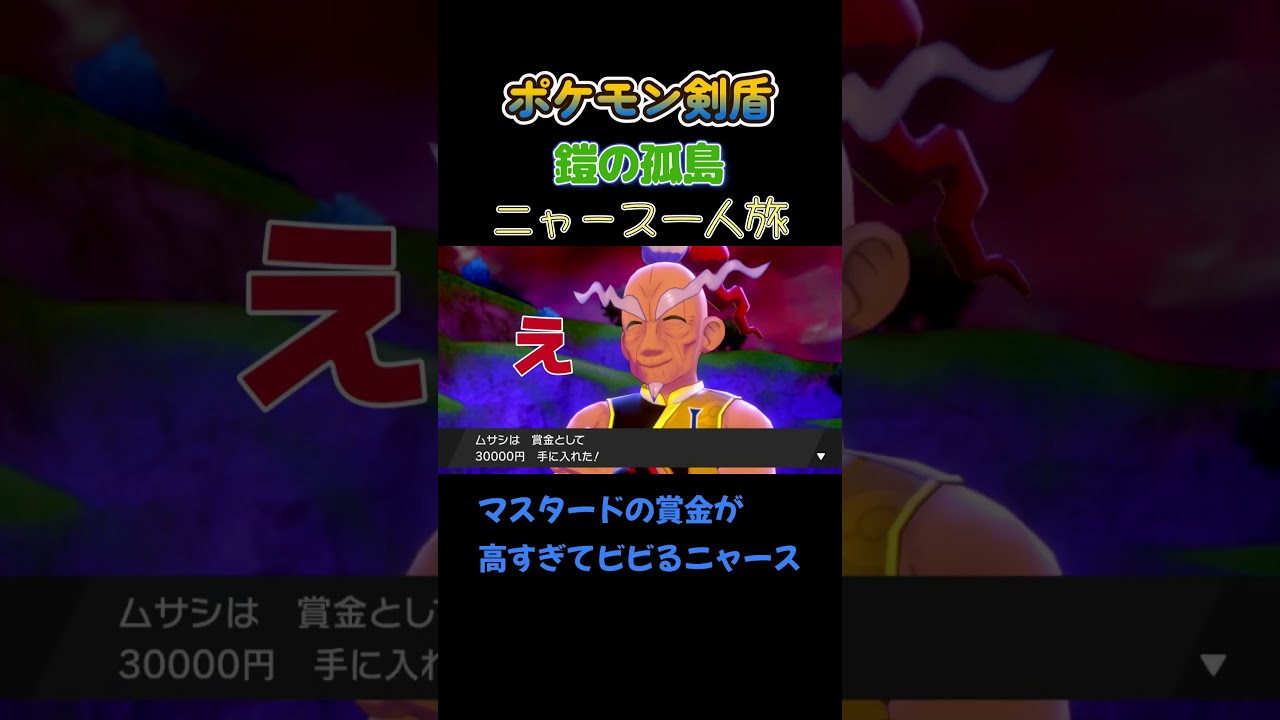【マスタードの賞金が高すぎてビビるニャース!!　ポケモン剣盾ニャース1匹縛り×モノマネ】 #ニャース1匹 #声真似 #モノマネ #ポケモン