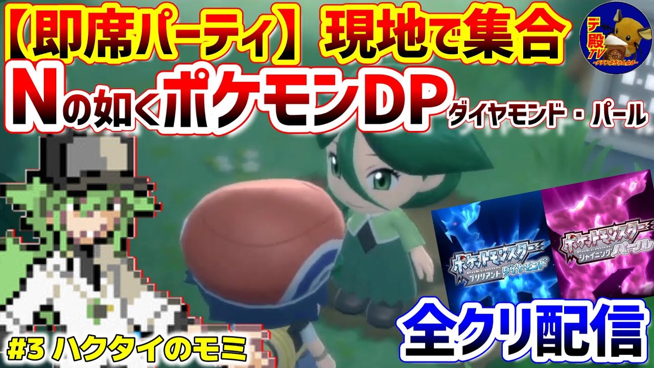【即席ポケモンDP #3】Nの如く現地で即席パーティを組んでポケモンDPダイパ配信【Nポケダイヤモンド・パール】