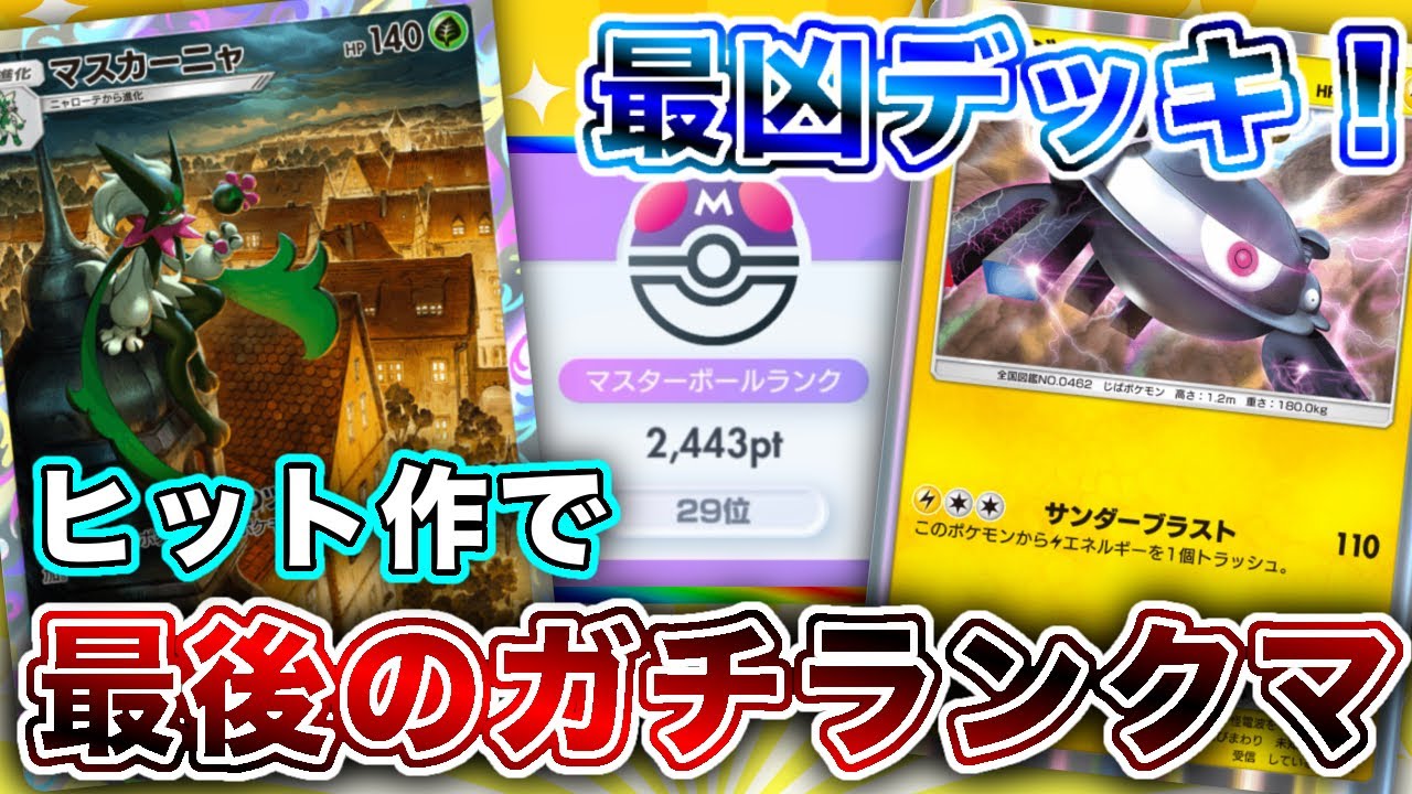 【ポケポケ】大好きなマスカーニャジバコイルでガチランクマ！絆の力を見せつけて鬼連勝してしまった【ポケカポケット】