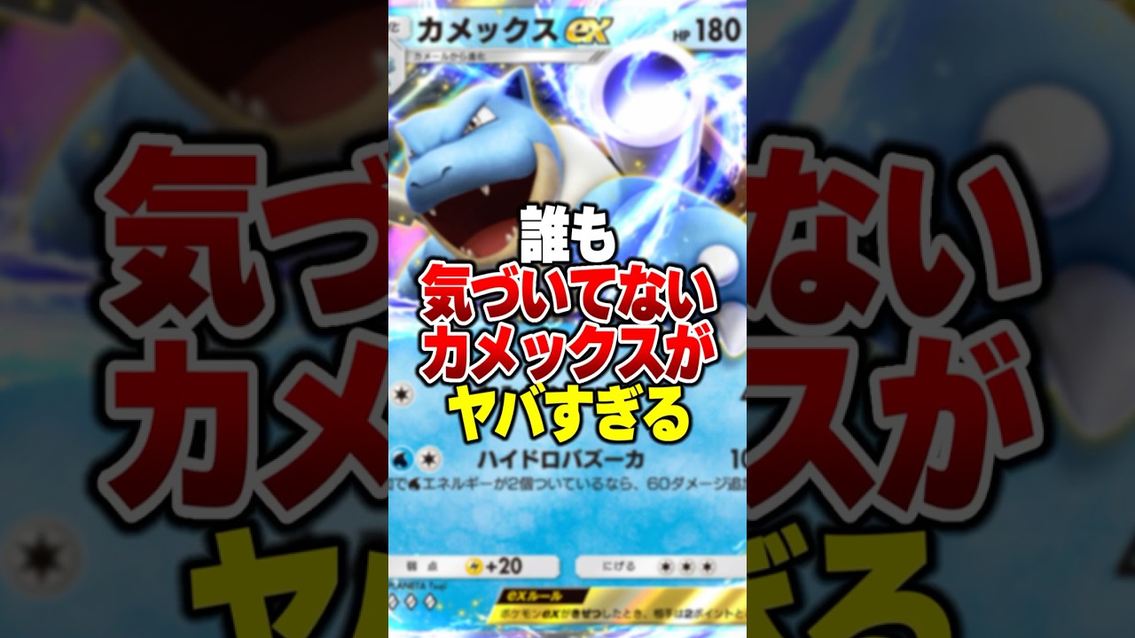 なぜか誰も使わないカメックスEXの最強デッキがやばすぎるｗｗ#ポケポケ #ポケモン #ポケカ