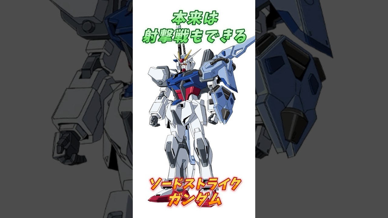【ガンダムSEED】実は格闘戦だけではなく射撃戦もできる、ソードストライクガンダム！　#ガンダム #解説   #ガンダムseed
