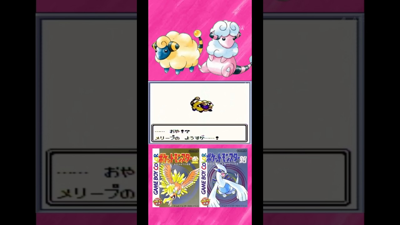 【ポケモン金銀】モココ #ポケモン #任天堂 #pokemon #レトロゲーム #ゲーム実況 #レトロゲーム #sfc #ゲームボーイ #懐メロ #switch #shorts #ポケモン金銀 #進化