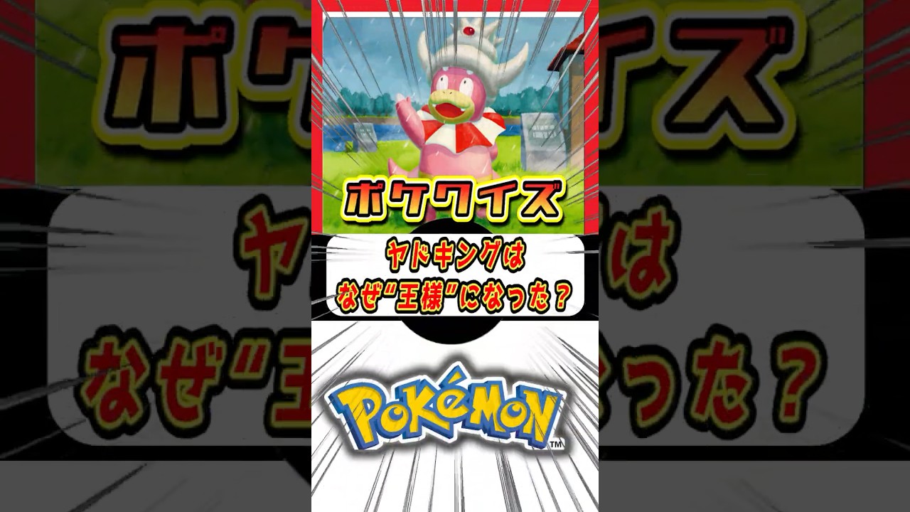 【クイズ】ヤドキングはなぜ“王様”になった？#ポケモン #ポケポケ
