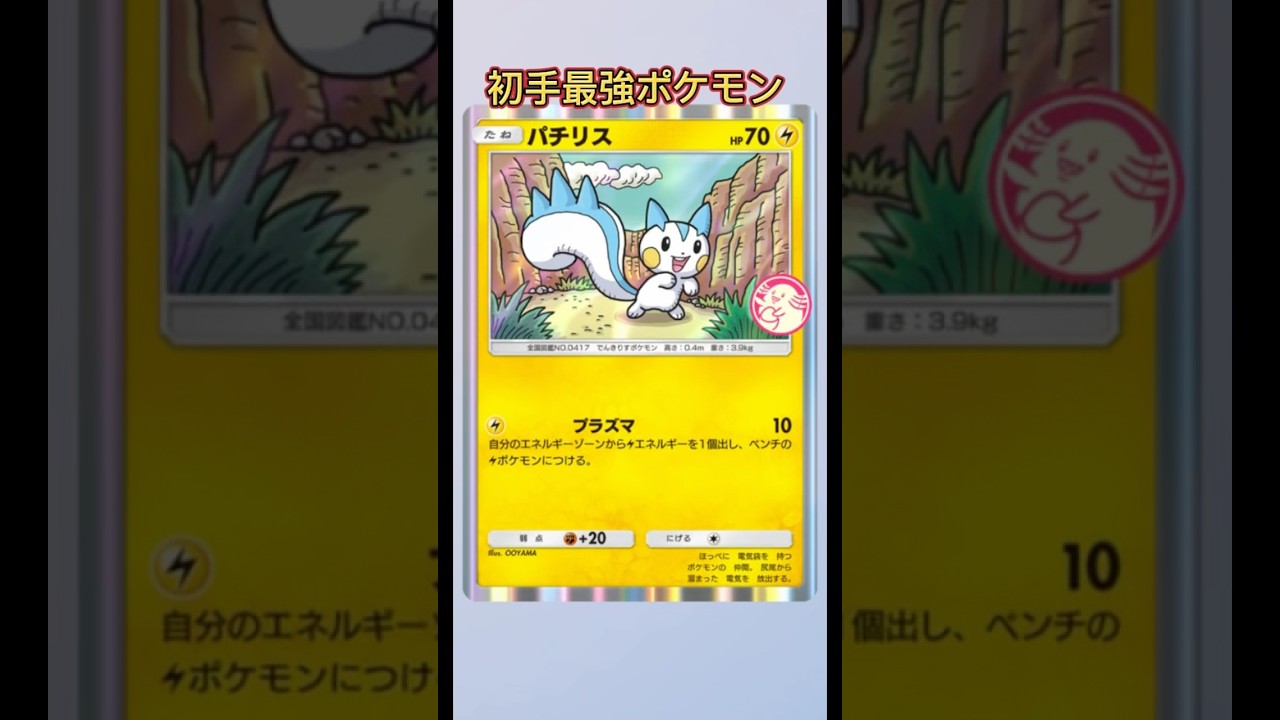 水タイプ相手ならパチリスが最強です！#ポケポケ #ポケモン #pokemon