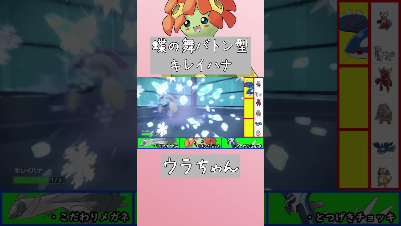 蝶の舞バトンはコイツで決定【ポケモンSV】 #shorts #キレイハナ #ポケモンsv #ウラちゃん