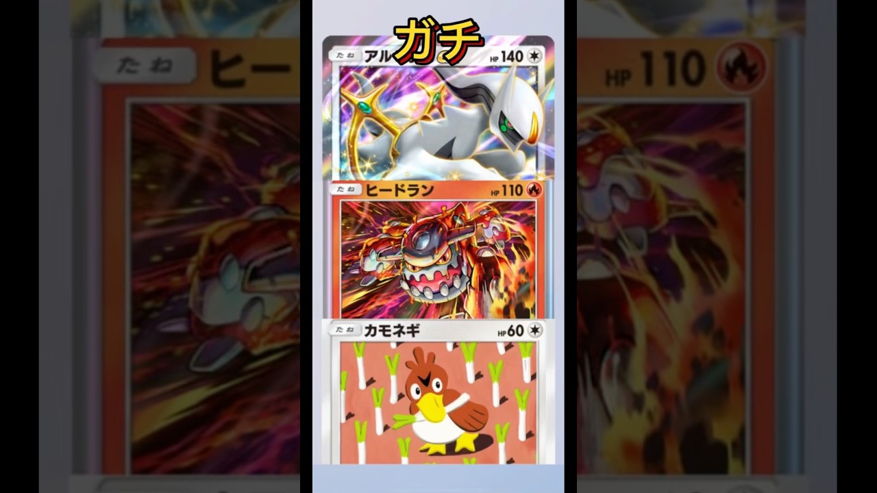 アルセウス＆ヒードラン＆カモネギデッキガチです！#ポケモン #ポケポケ#pokemon
