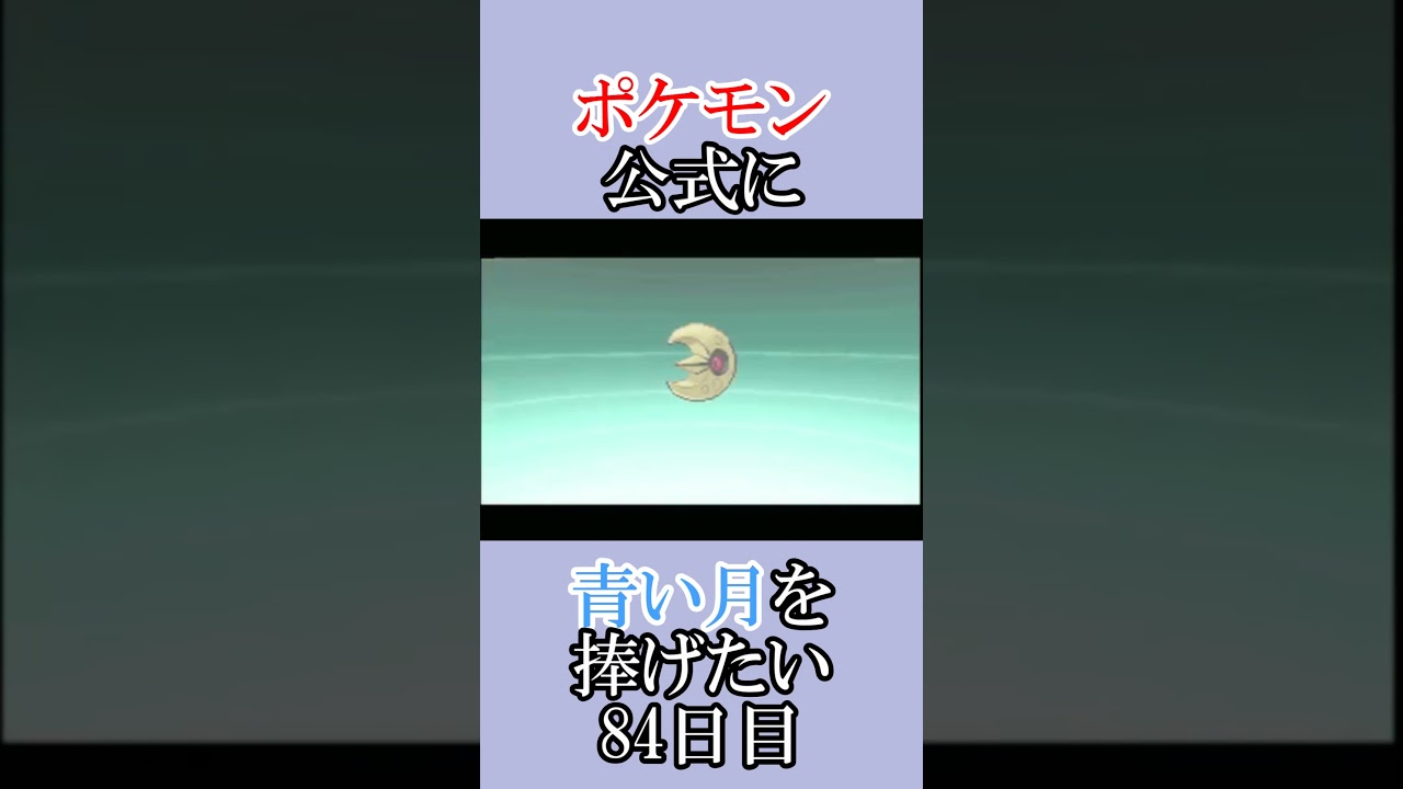 償いのトマトジュース「青いルナトーンを捜せ」＃84日目