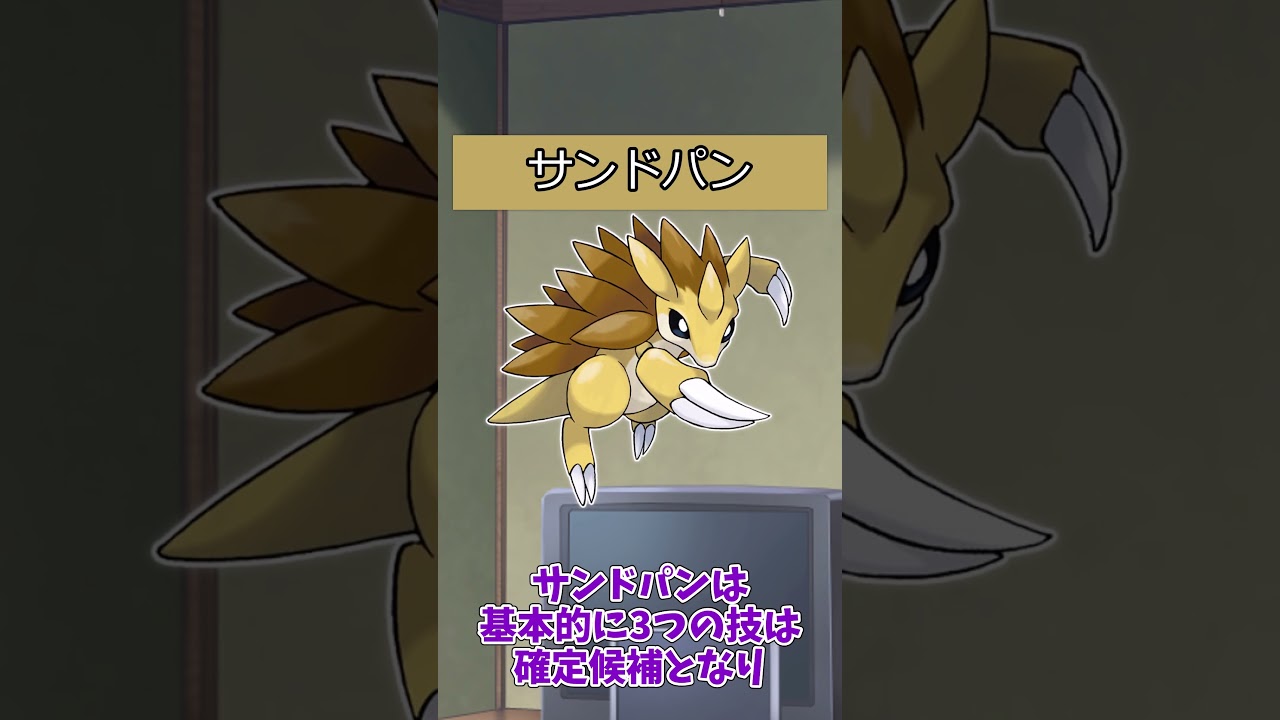 【#ポケモン】ポケットモンスターピカチュウバージョンのポケモンの強さ【サンド系統】#サンドパン