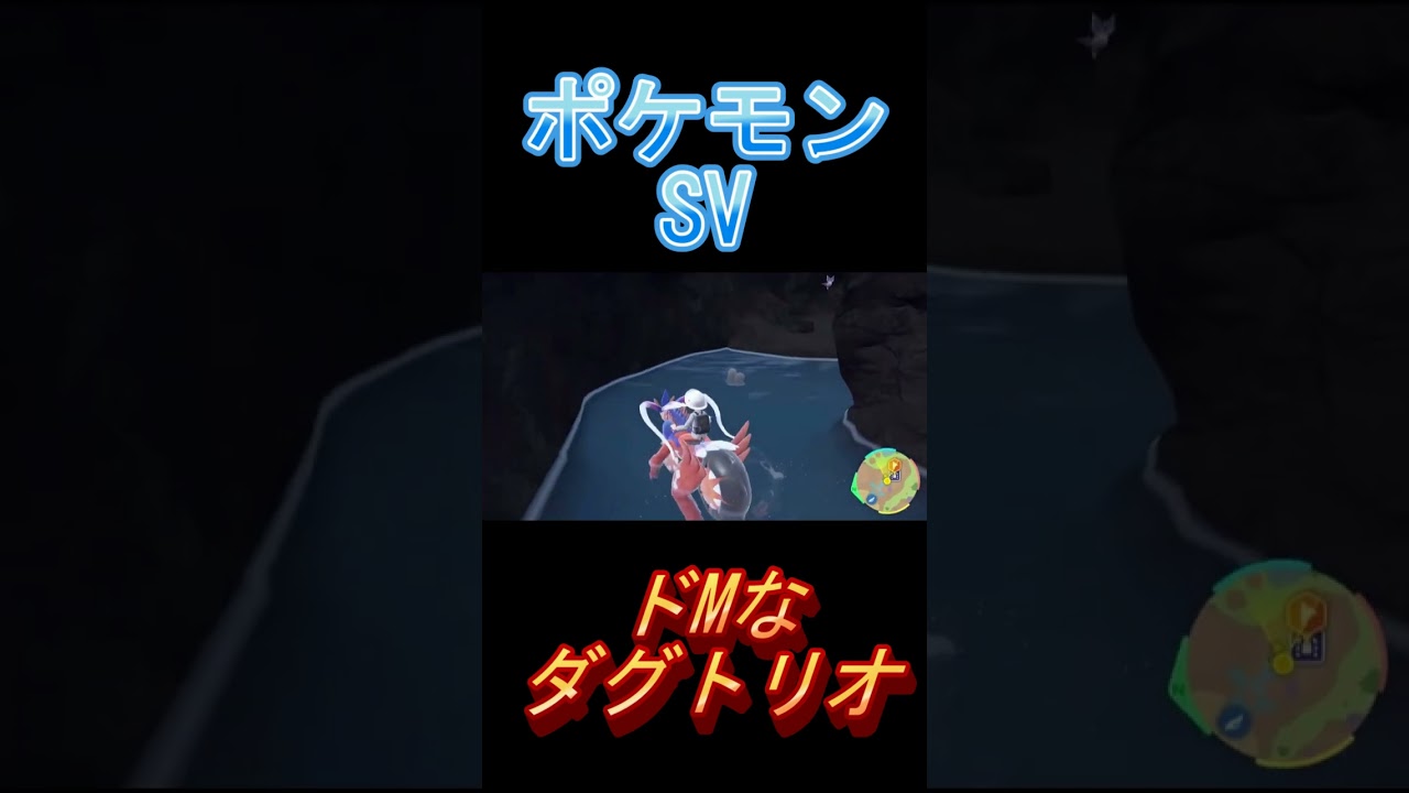 【#ポケモンSV】お前だけはそこにいてはいけない【#ポケモン】【#ダグトリオ】