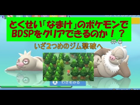 とくせい『なまけ』でクリアする実況【ダイパリメイク】#6