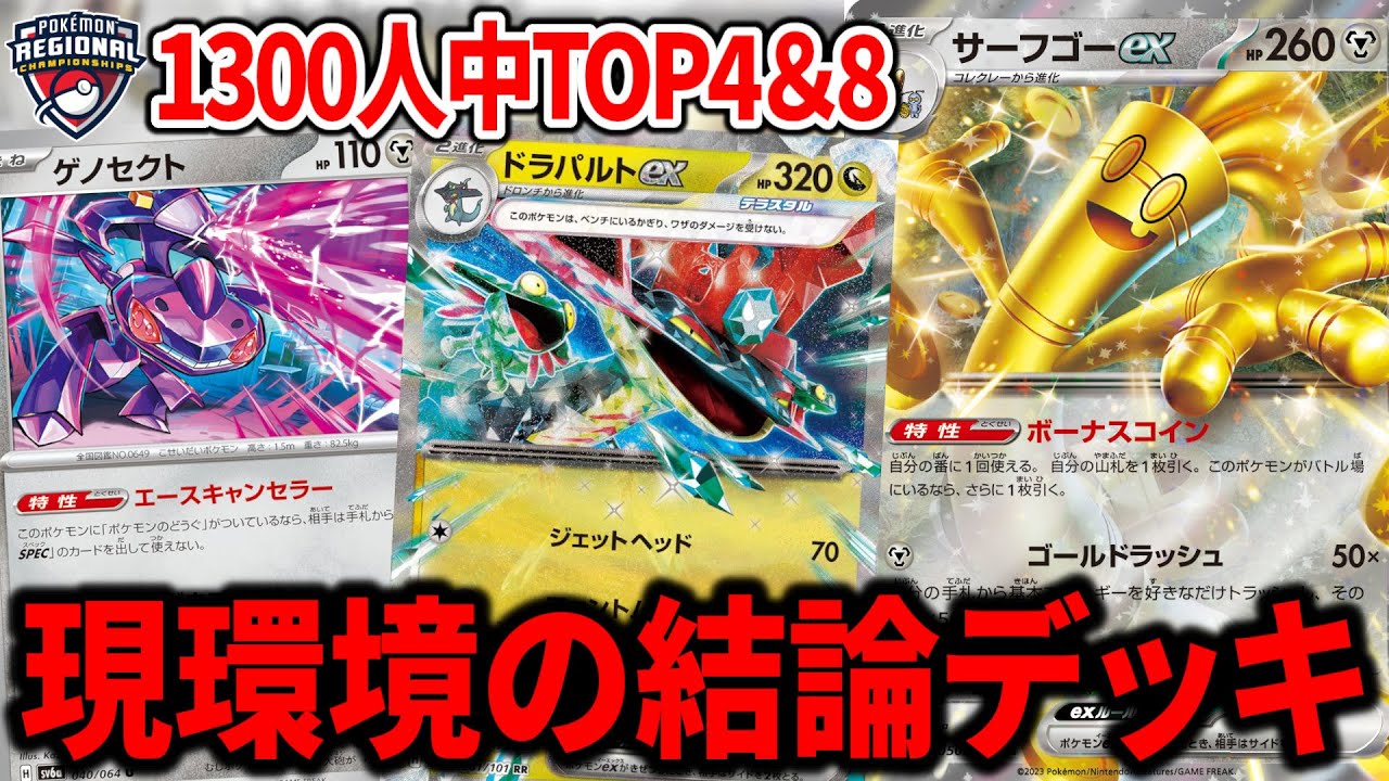 "ゲノセクト"と"ドラパルトex"を入れたサーフゴーexが環境の答えすぎて爆勝ちしていました【ポケカ】