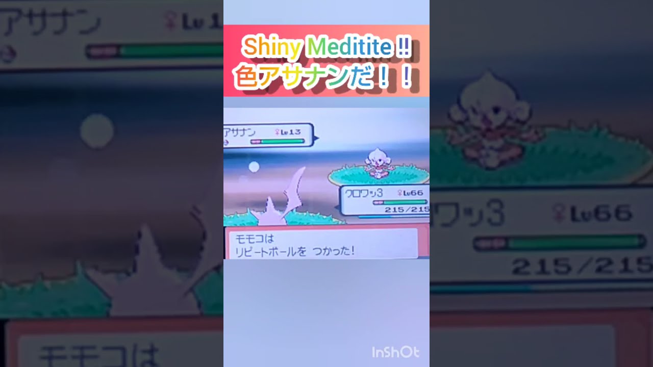 【ポケモンDP】色違い捕獲日記　58日目　アサナン　【PokémonDP】The diary Capturing shiny Pokémon's　Day58　Meditite　#shorts