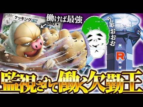 【ポケカ】ロケット団に監視されて絶対にサボらない無欠勤ケッキングexデッキでエネ過多デッキをボコボコにしたい！！！！【対戦動画】