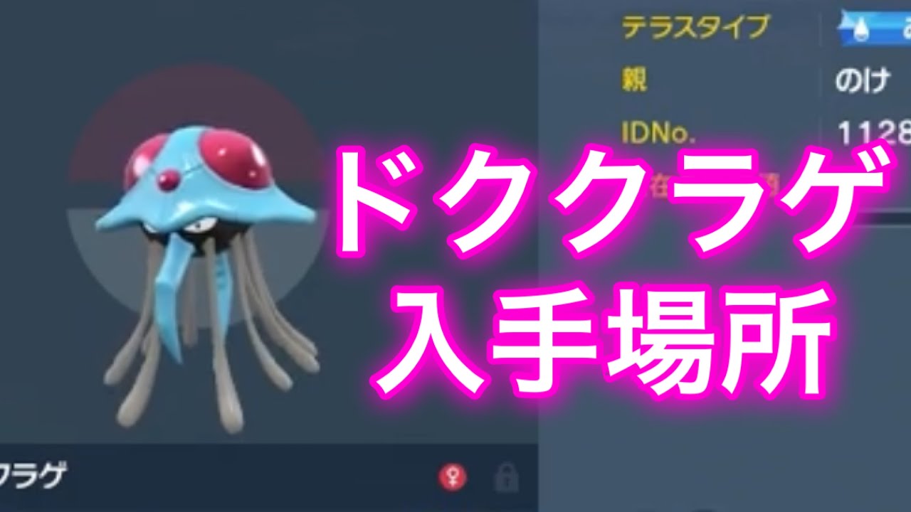 【ポケモンSV】【藍の円盤】ドククラゲ入手場所