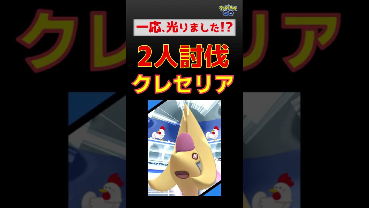 【クレセリア！少し光った、2人討伐】 #ポケモンgo #ポケモン #レイドバトル #バンギラス #クレセリア