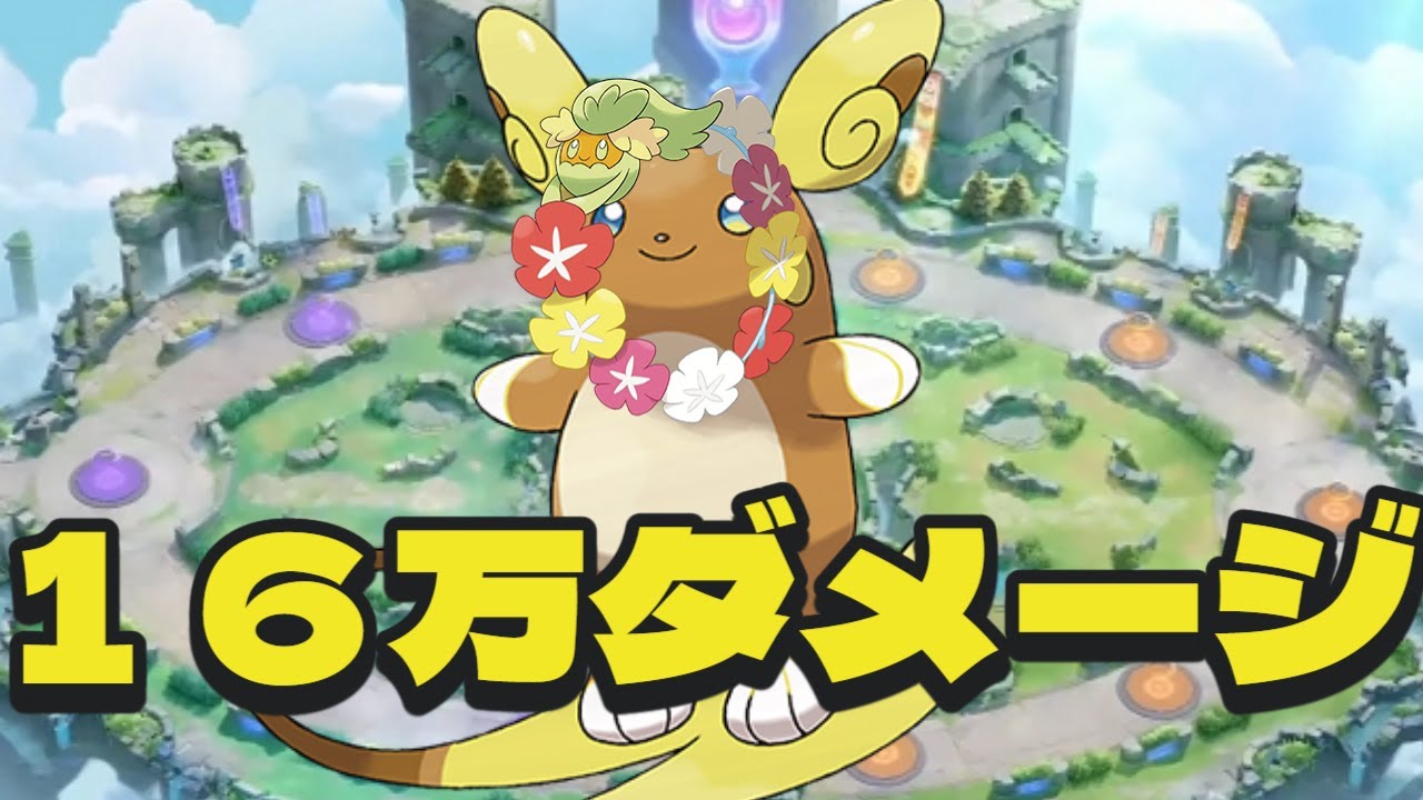 キュワワーを乗せたアローラライチュウが強すぎた【ポケモンユナイト】