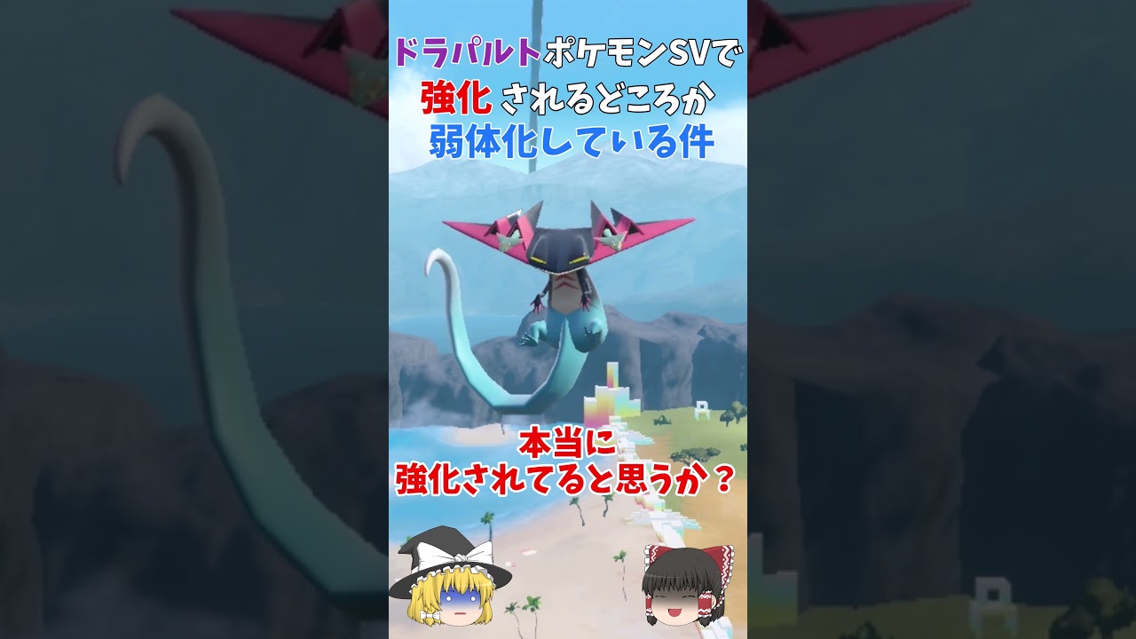 【ポケモンSV】ドラパルト強化されるどころか弱体化している件【ゆっくり実況】#shorts　＃ポケモン