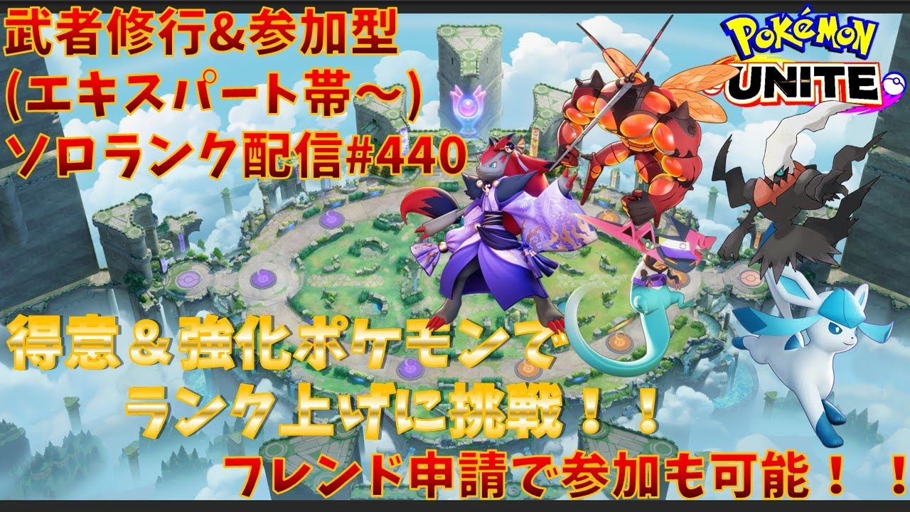 【#ポケモンユナイト】ランクマッチ参加型配信#440 (エキスパート帯～)：#ドラパルト、#ダークライ 、#ゾロアーク 、#グレイシア 、#マッシブーン )※コメント前に概要欄チェック！