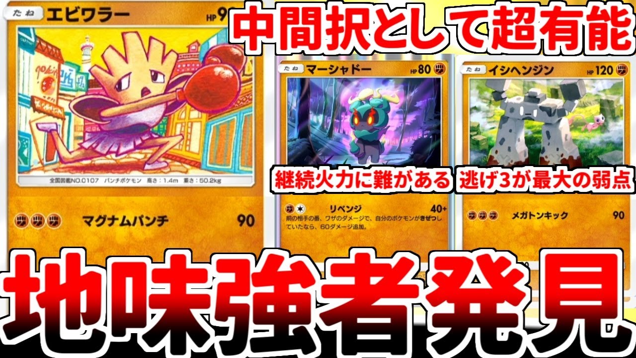 【ポケポケ】「エビワラー（シャイニングハイ）」を活躍させる方法を考えていたら、「マーシャドー」と「イシヘンジン」の性能を併せ持つ有能ポケモンであることに気が付いてしまいました。【ゆっくり実況】