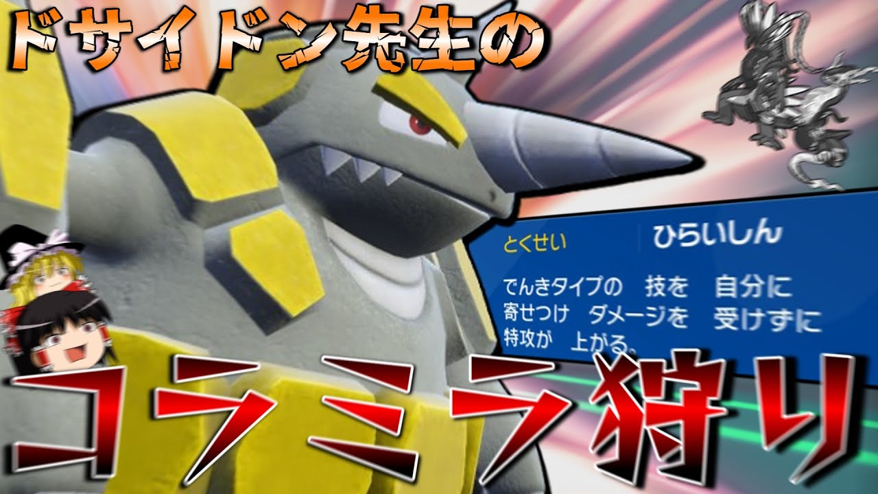 コライドンミライドンに殴り勝つ！「避雷針ドサイドン」が強いんですな^^【ポケモンSV】【ゆっくり実況】