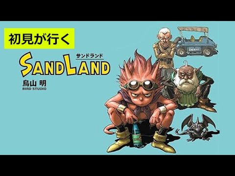 【初見】SAND LAND（サンドランド） その12【実況】メインクエストやるぞー！