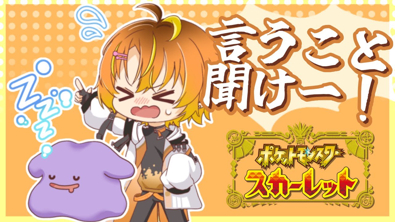 【ポケモンSV】#2 言うこと聞けー！メタモン縛り。スライムだから。【軟生スラル/個人VTuber】