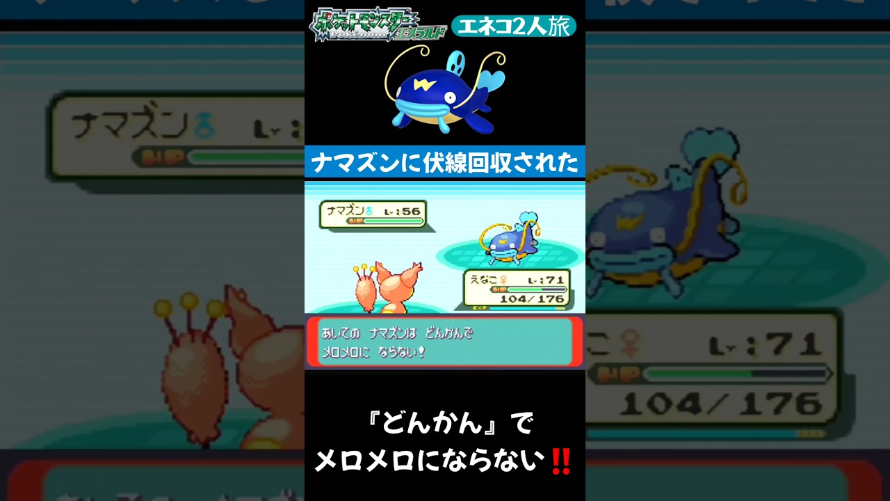 【ポケモンエメラルド Shorts】【エネコ2人旅】ミクリのナマズンに伏線回収されるエネコ2人旅 #Shorts