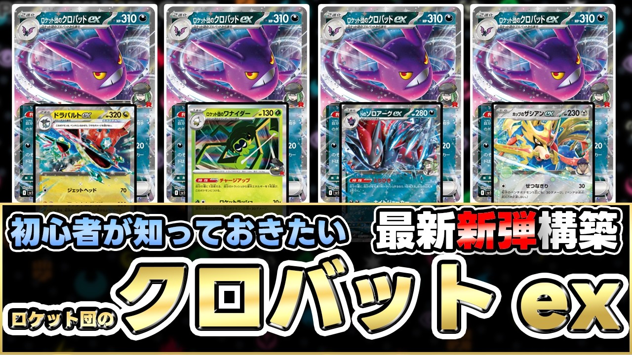 【ポケカ】ロケット団はこれが正解！？ドラパルトexの相棒はクロバットexです。【ロケット団の栄光】