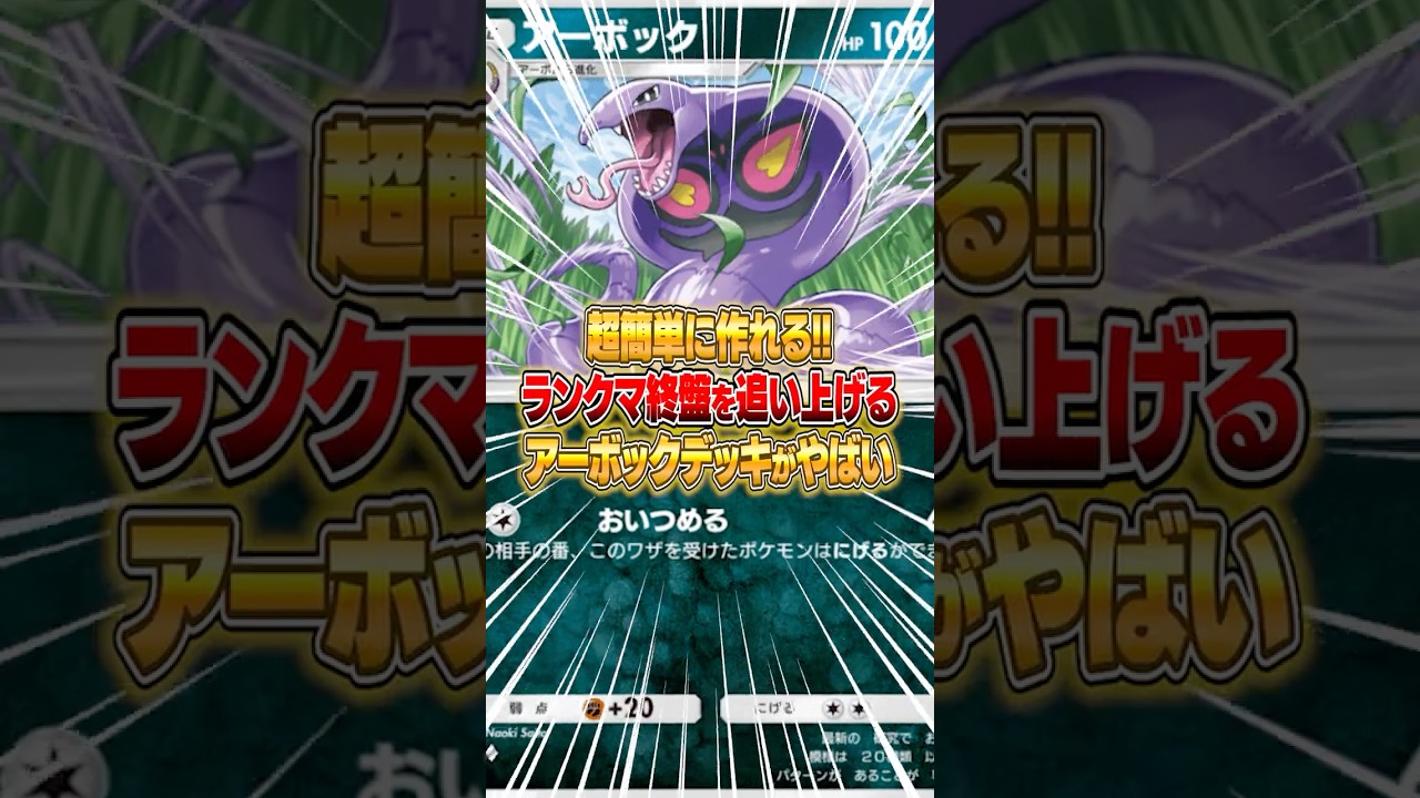 簡単に作れてランクマ終盤を追い上げれるアーボックデッキがやばいｗｗｗ #ポケポケ #ポケモン