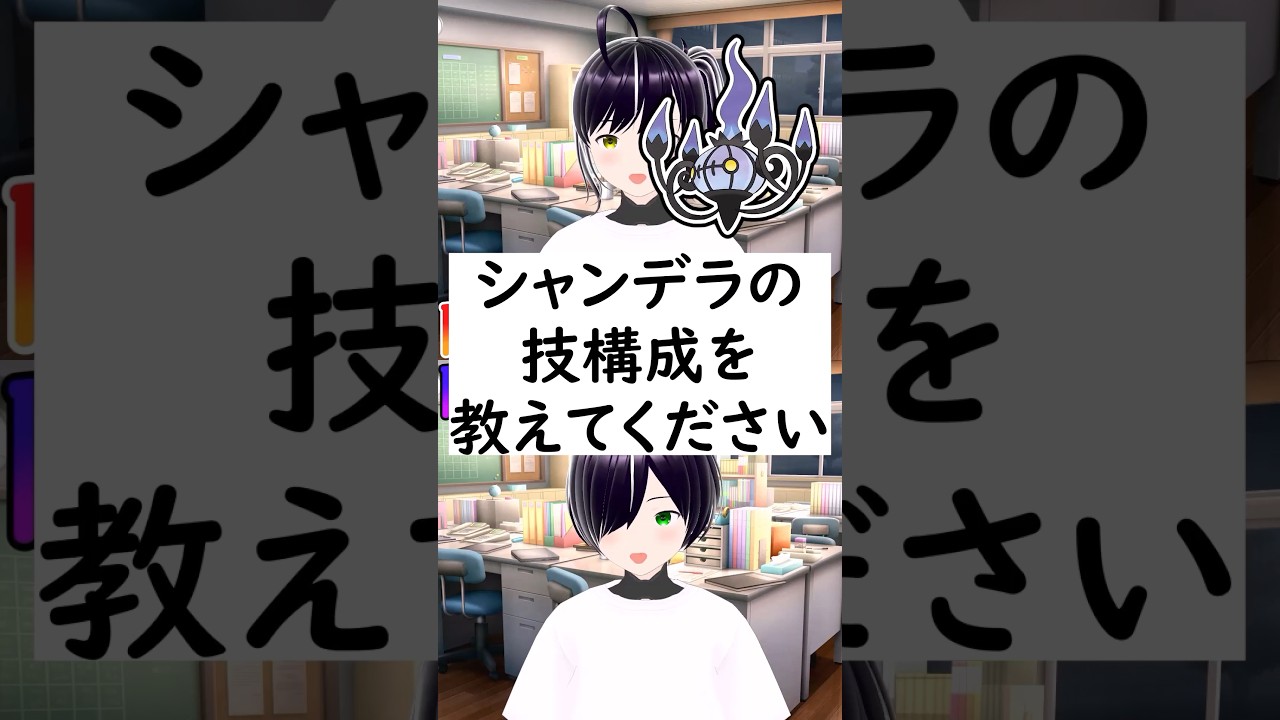 陽キャか陰キャか一瞬でわかる質問「シャンデラの技構成を教えてください」 #vtuber #shorts #ポケモンSV #short #shortvideo