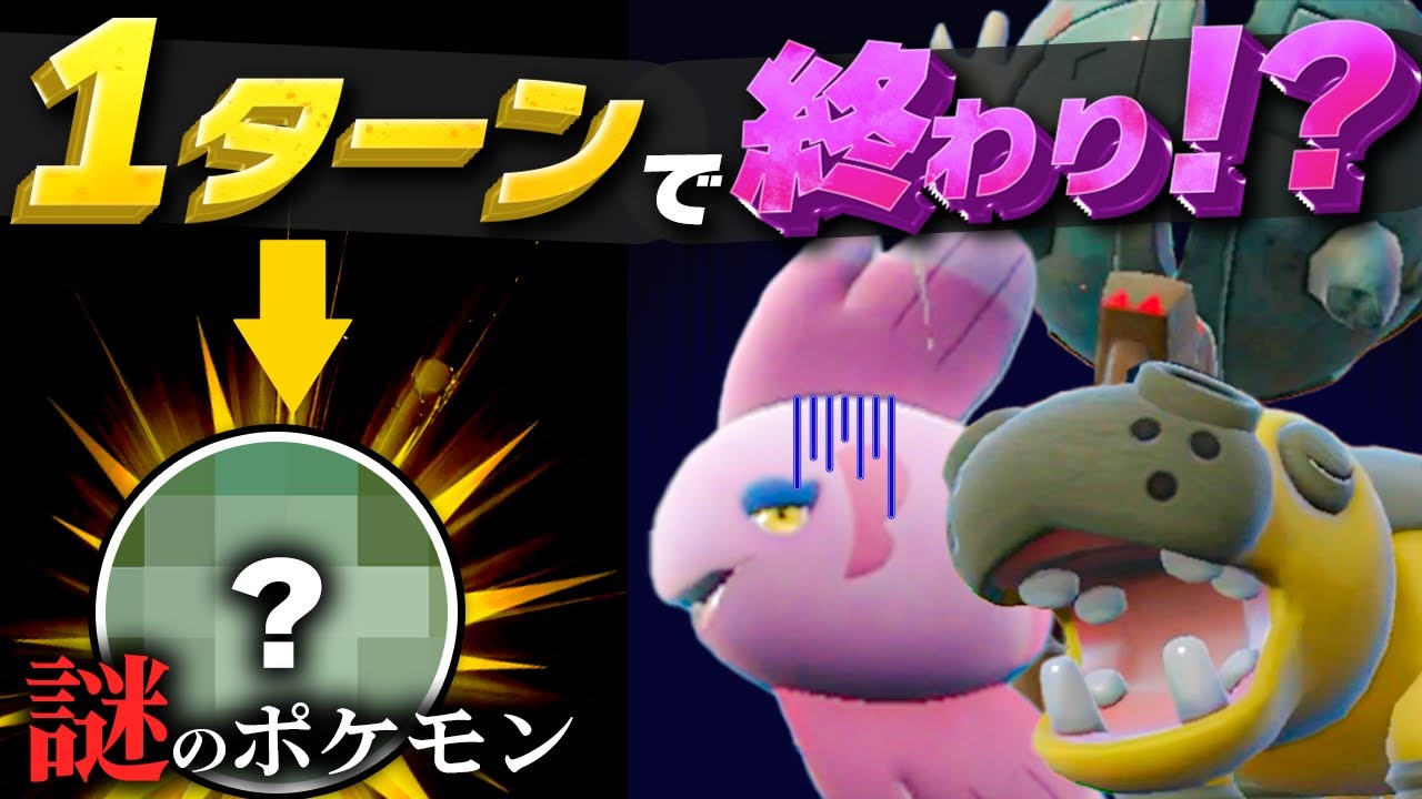 【閲覧注意】"あのマイナーポケモン"が現環境でワンターンキルを引っ提げて帰って来た……